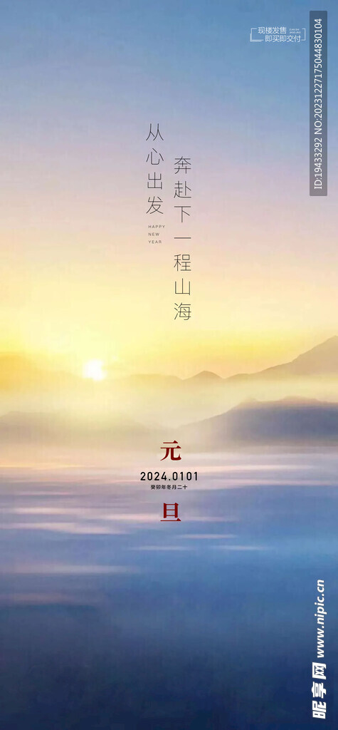 中国二十四节气元旦海报