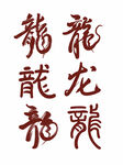 龙年字体