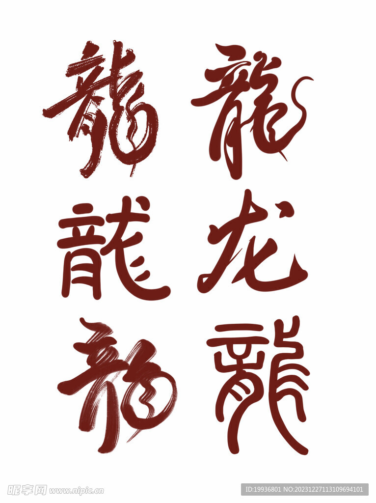 龙年字体