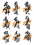 龙年字体