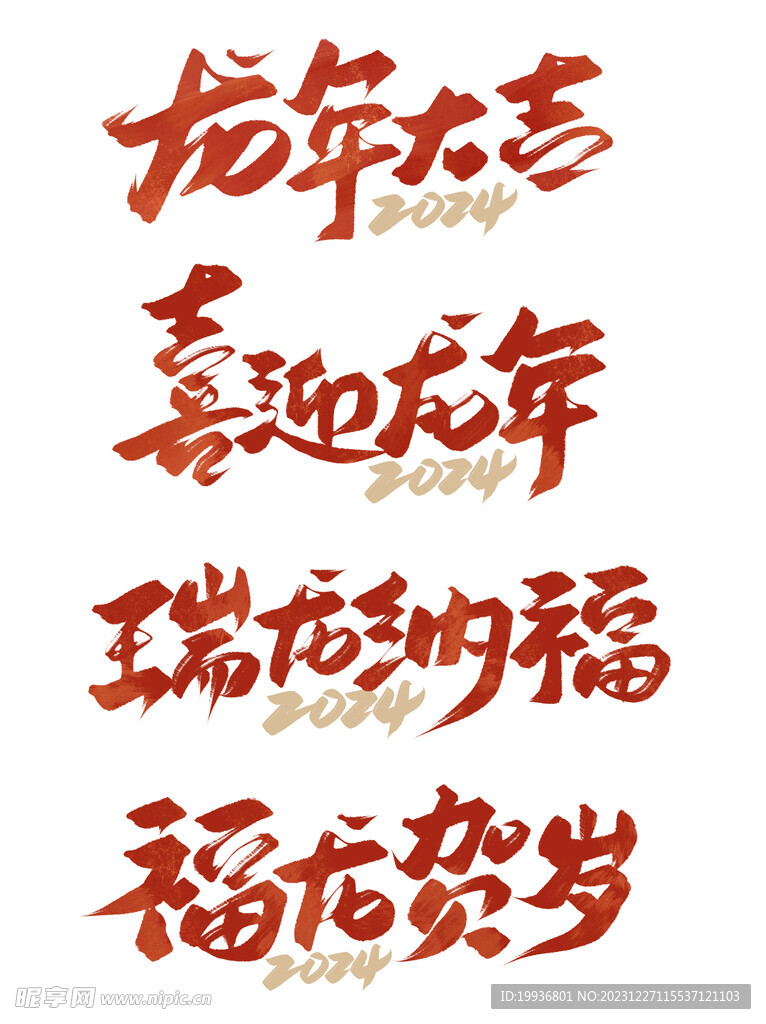 龙年字体