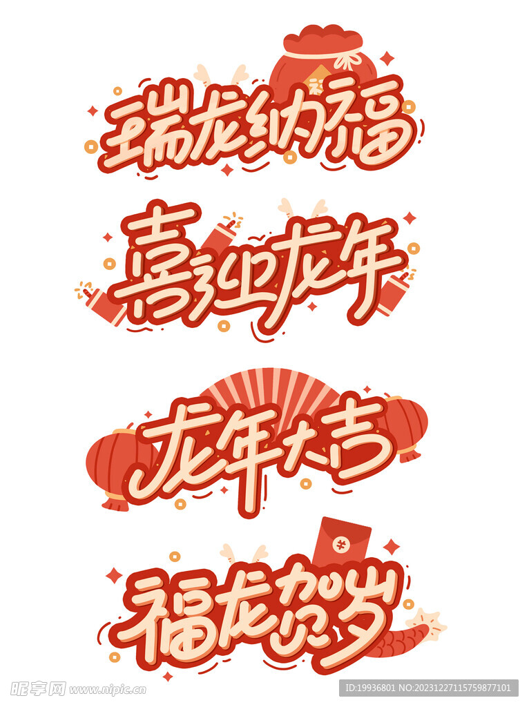 龙年字体