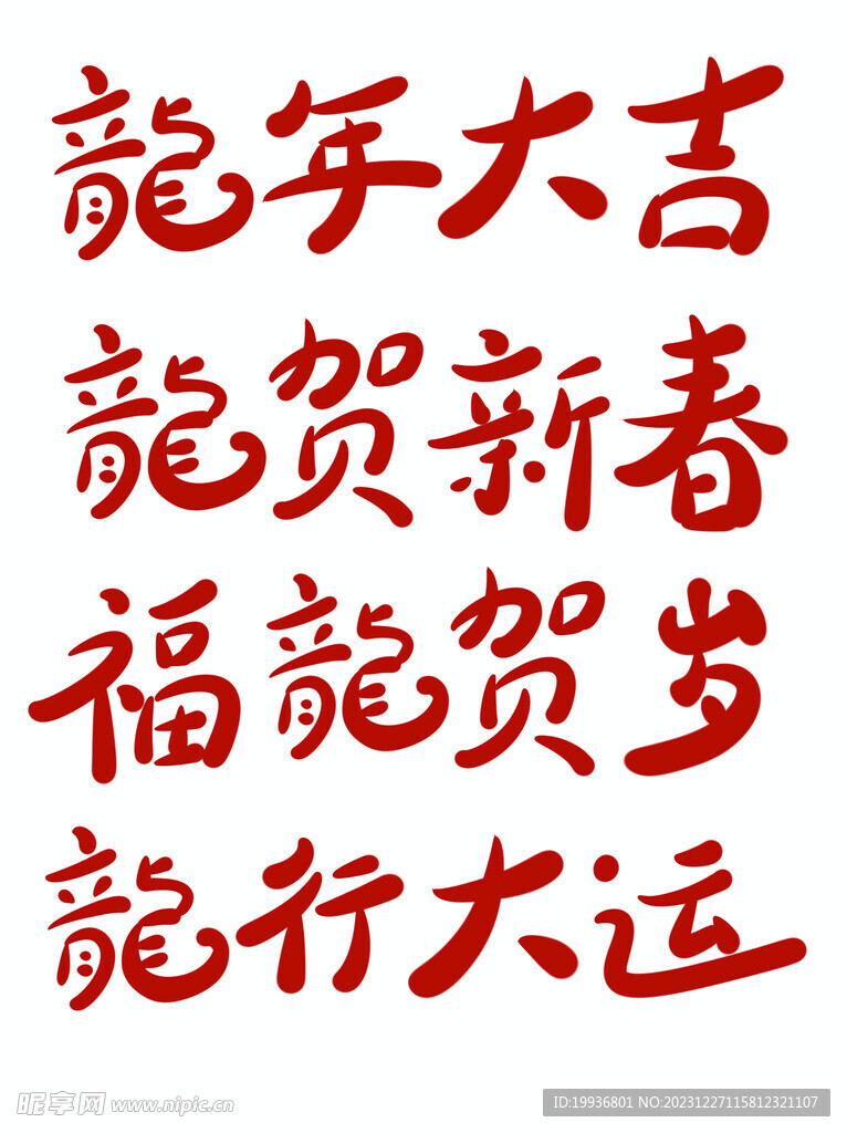 龙年字体