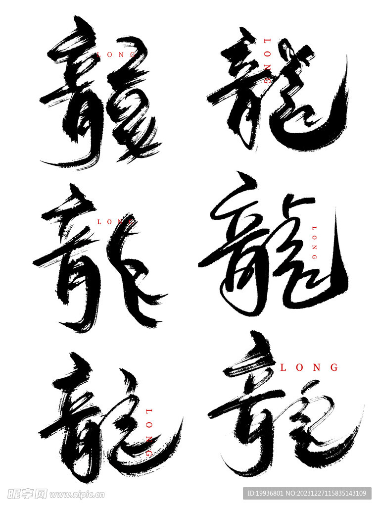 龙年字体