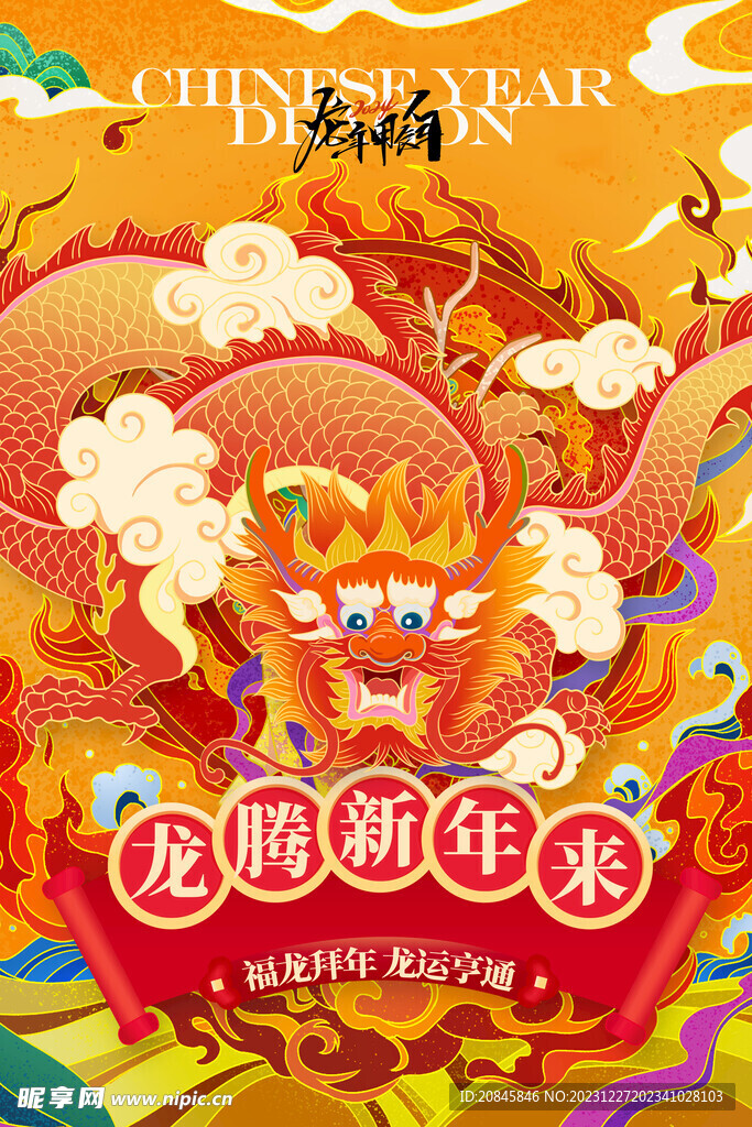 龙