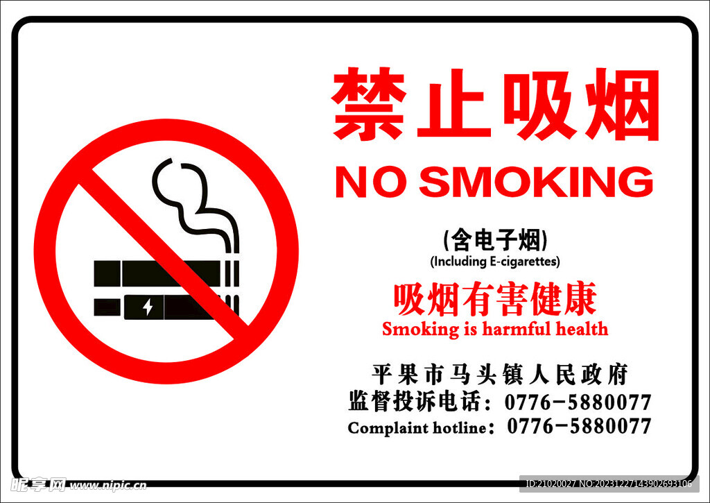 禁止吸烟