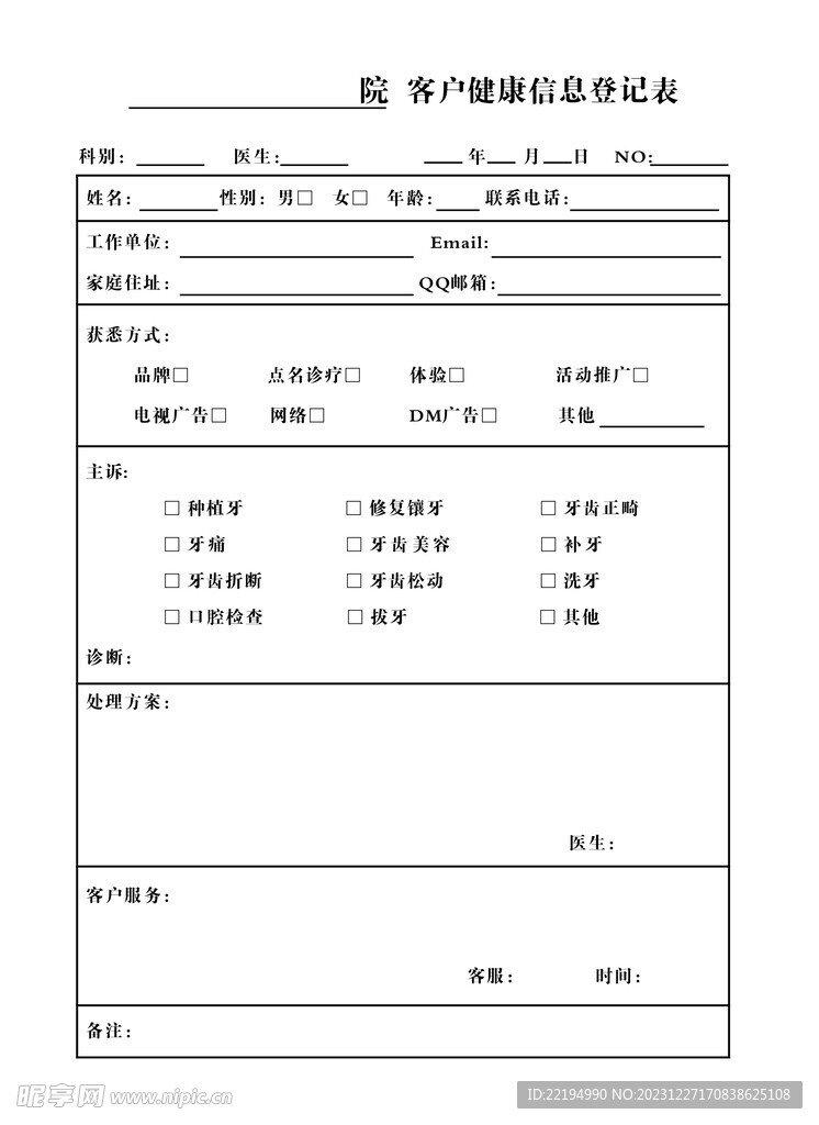 客户登记表