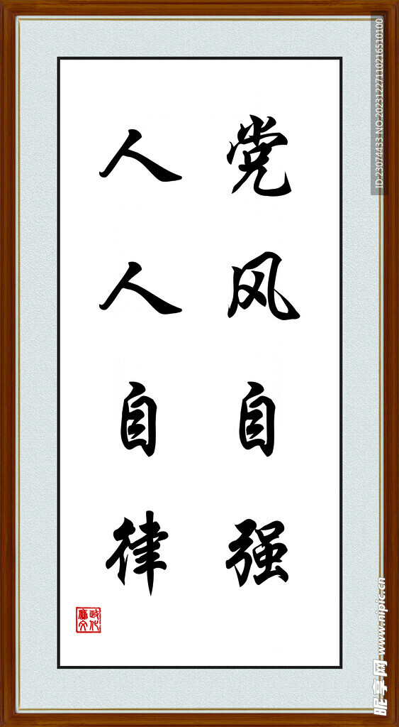 廉洁
