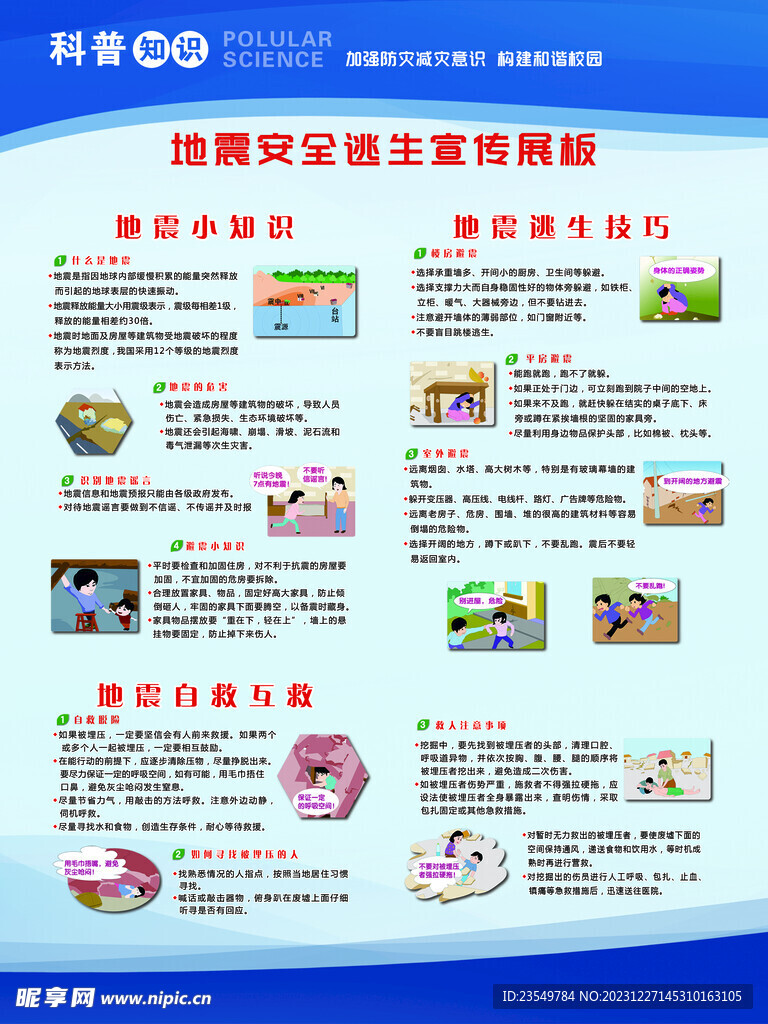 地震科普知识