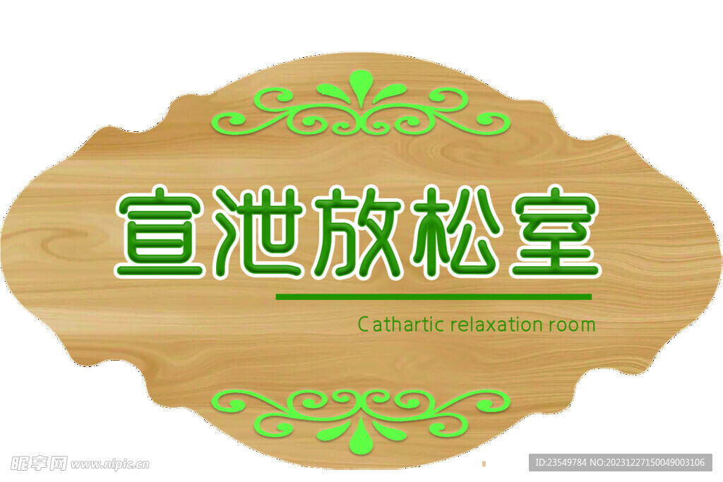 渲泄放松室