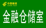 邮政标识牌 