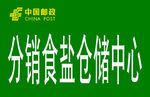 邮政标识牌 
