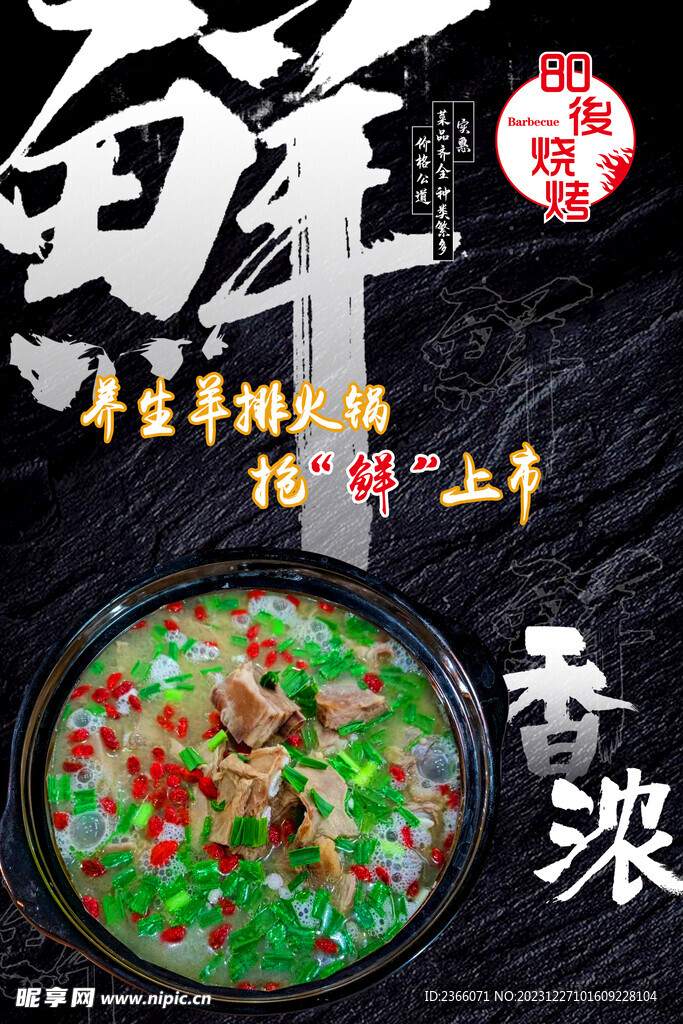 羊排火锅海报