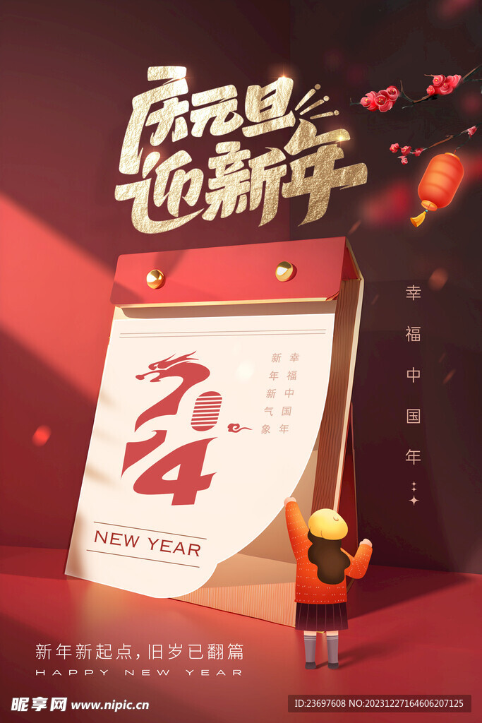 元旦海报