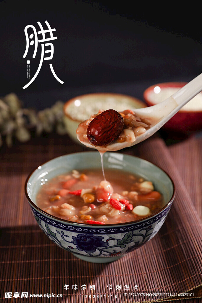 腊八节