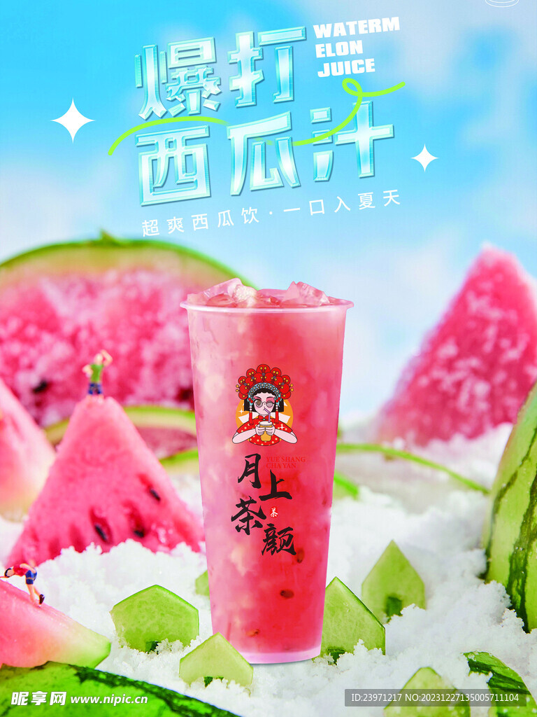 暴打西瓜汁