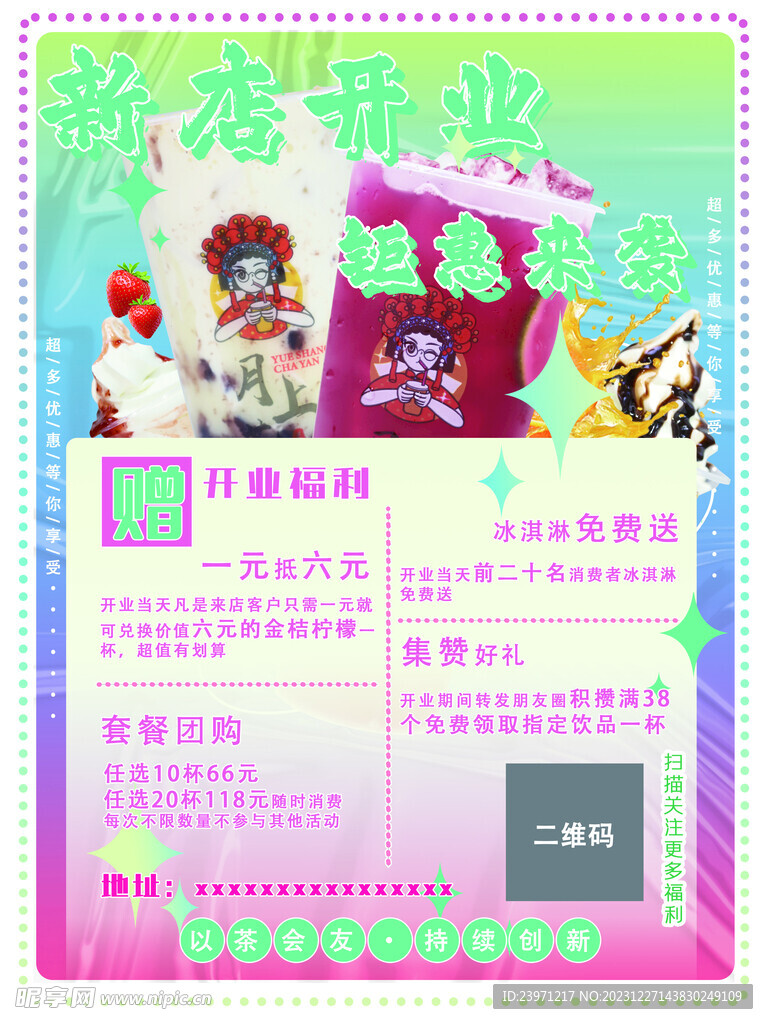 奶茶店开业海报