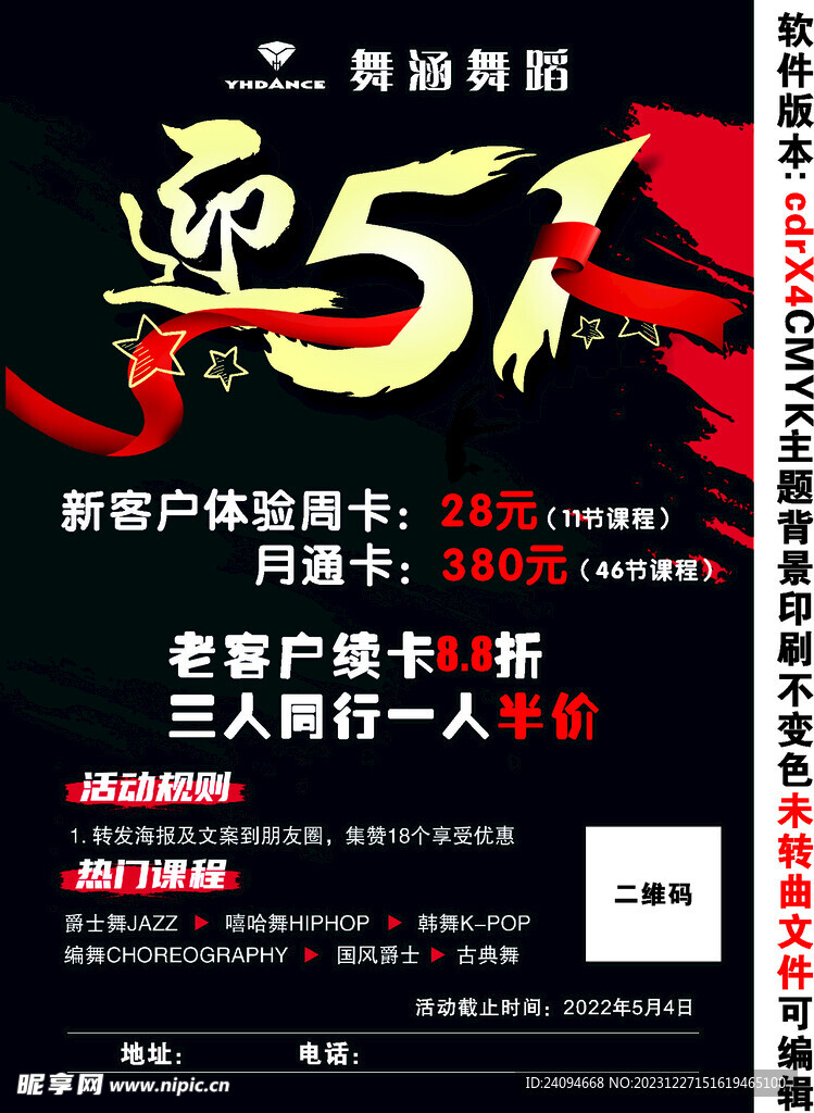 舞蹈五一海报单页