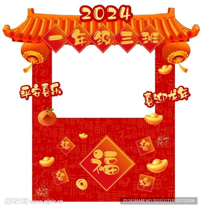 2024龙年异形打卡拍照框 