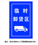 卸货区