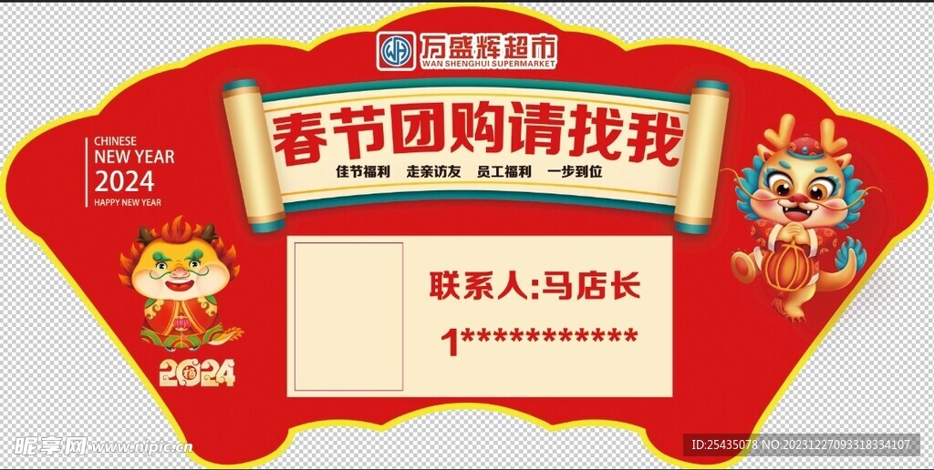 龙年团购展板