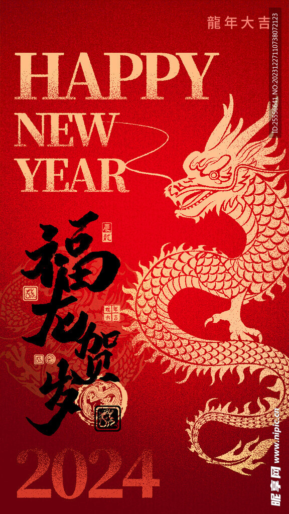 2024龙年春节红色喜庆海报