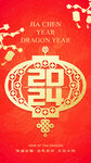 2024新年元旦龙年跨年海报