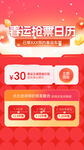 春运抢票日历好友助力海报