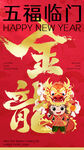 金龙龙年五福临门春节新年海报