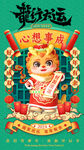 龙年心想事成新年签