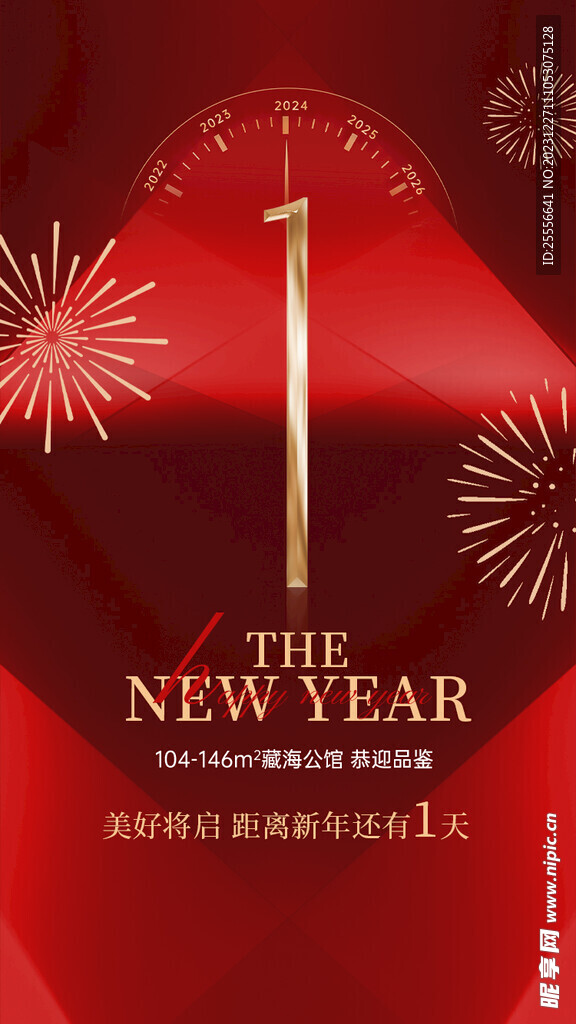 新年地产营销新品推荐倒计时海报