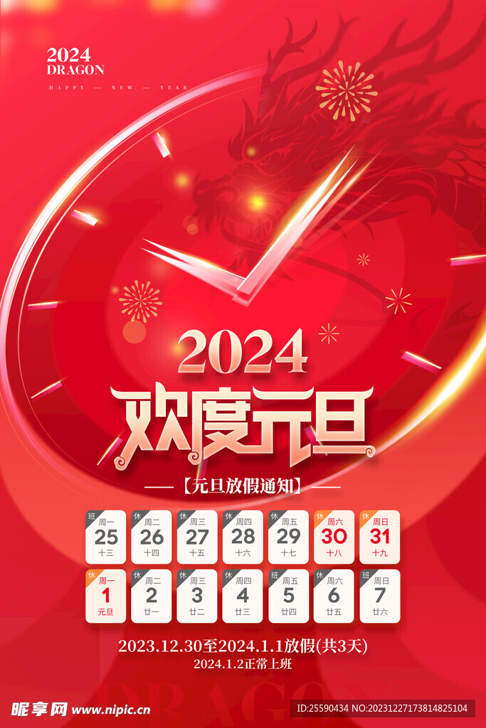 元旦放假通知