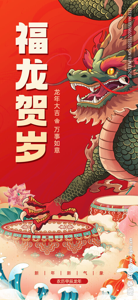 龙年 海报