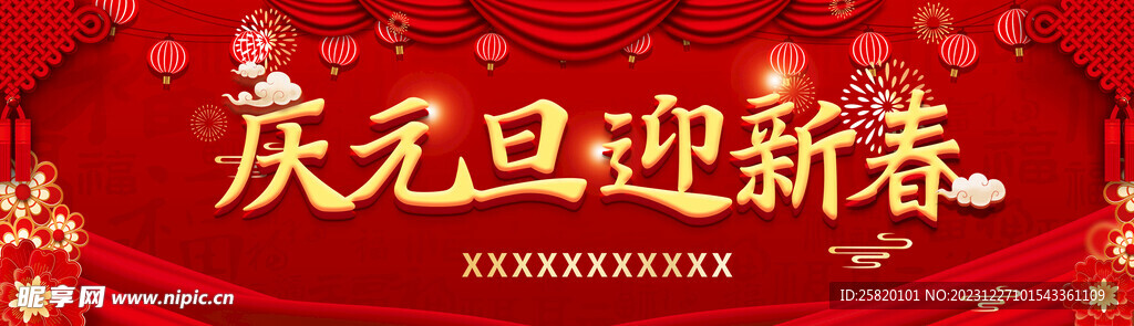庆元旦迎新春