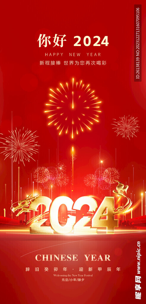 2024元旦海报 新年海报