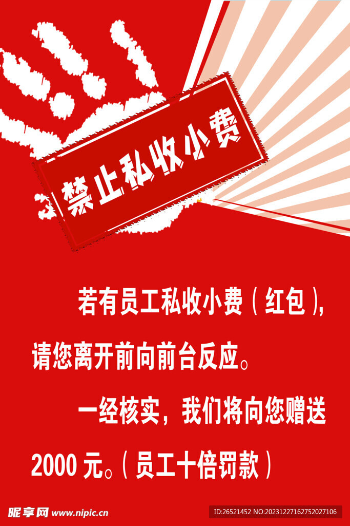 禁止私收小费