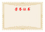 荣誉证书