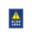 施工区域注意安全
