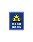 施工区域减速慢行