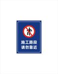 施工路段请勿靠近