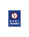 前方施工请绕道通行
