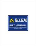 施工区域请勿进入