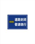 道路封闭敬请绕行
