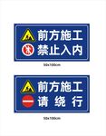 前方施工禁止入内