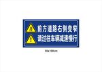 前方道路右侧变窄