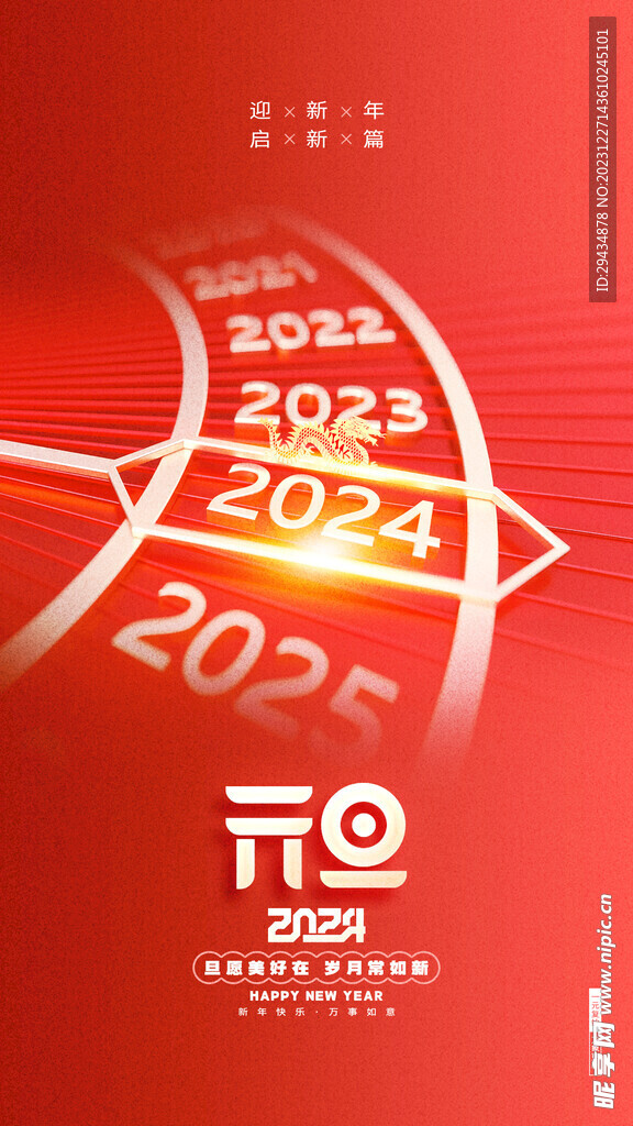 2024龙年元旦新年红色海报