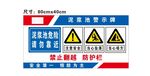 泥浆池危险请勿靠近