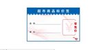 超市标价签
