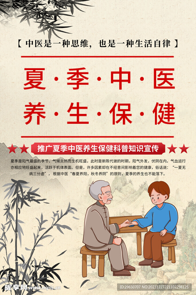 夏季养生海报