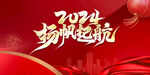 2024年会背景